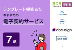 テンプレート機能ありおすすめの電子契約サービス7選