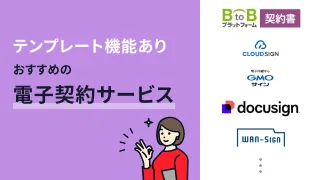 テンプレート機能ありおすすめの電子契約サービス7選