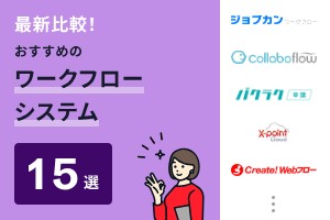 最新比較！おすすめのワークフローシステム15選