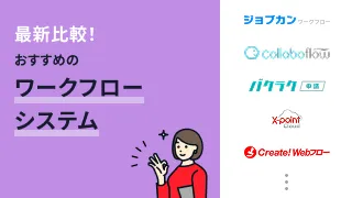 最新比較！おすすめのワークフローシステム15選