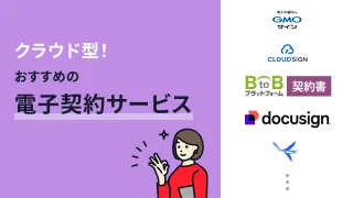 クラウド型！おすすめの電子契約サービス9選
