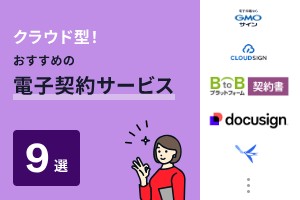 クラウド型！おすすめの電子契約サービス9選