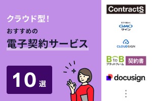 クラウド型！おすすめの電子契約サービス10選