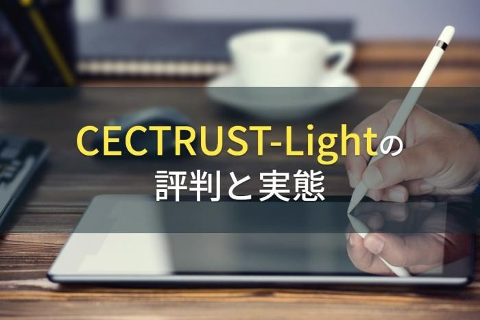 CECTRUST-Lightの評判と実態【2022年最新版】
