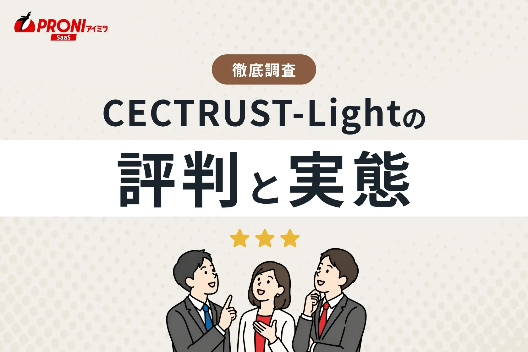 CECTRUST-Light（シーイーシートラスト ライト）の評判と実態