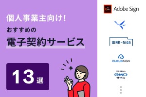 個人事業主向け！おすすめの電子契約サービス13選