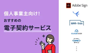 個人事業主向け！おすすめの電子契約サービス13選