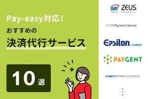 Pay-easy対応！おすすめの決済代行サービス10選