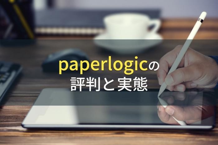 paperlogicの評判と実態【2022年最新版】