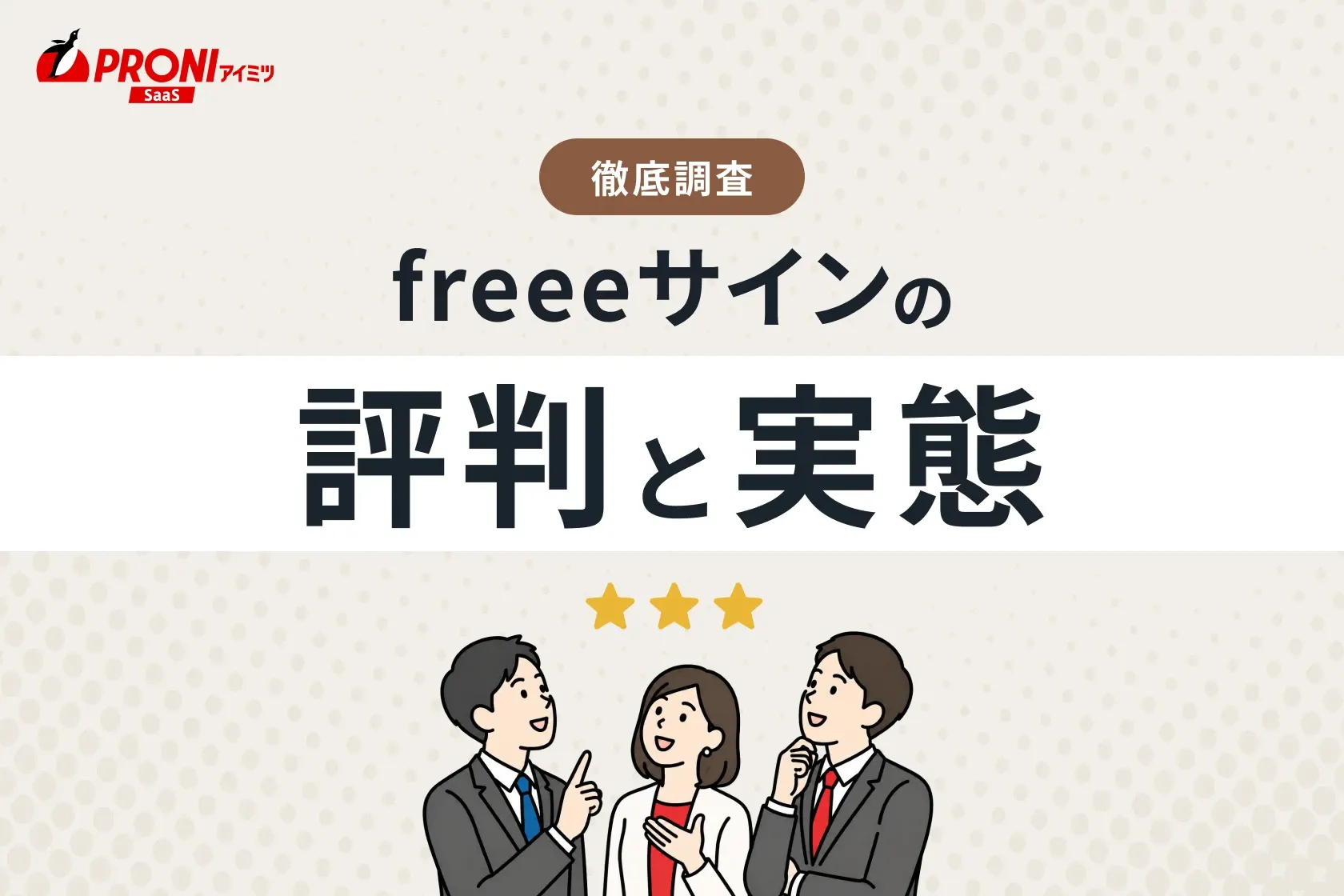 freeeサインの評判と実態