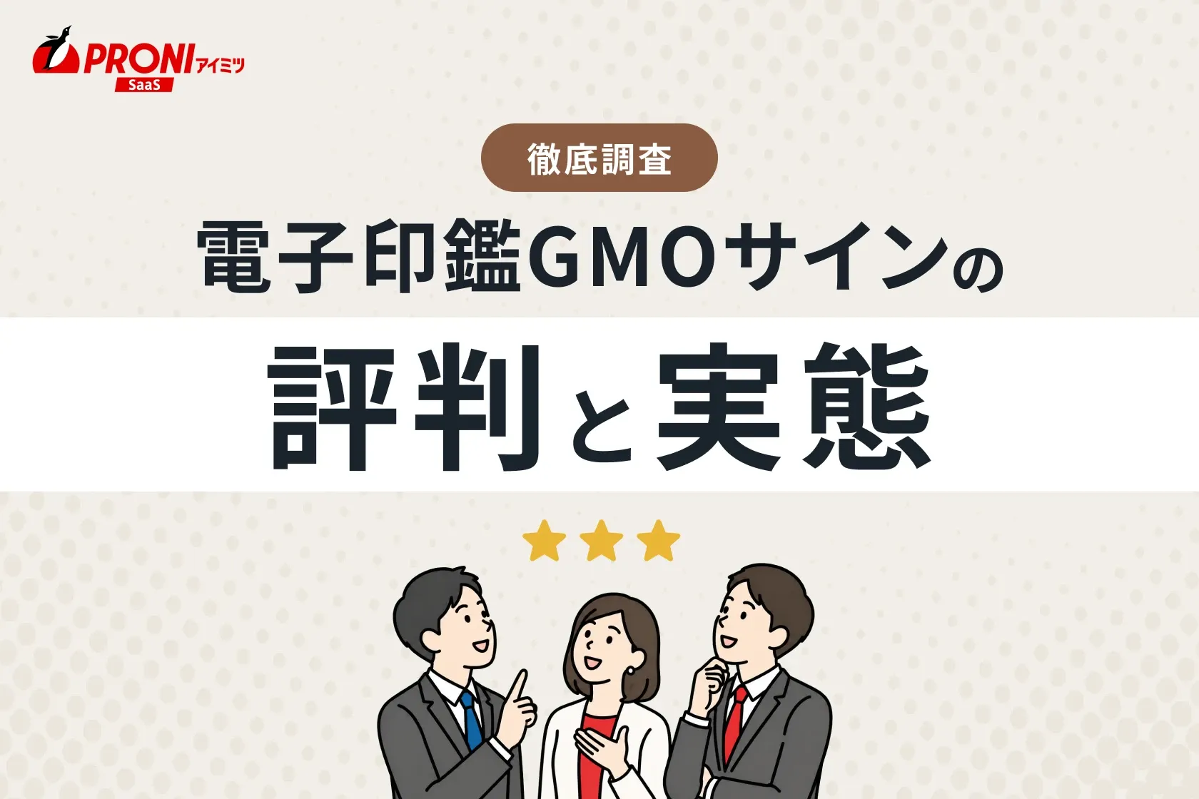 電子印鑑GMOサインの評判と実態