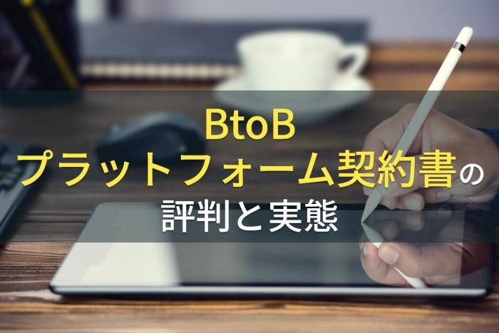 BtoBプラットフォーム契約書の評判と実態【2022年最新版】
