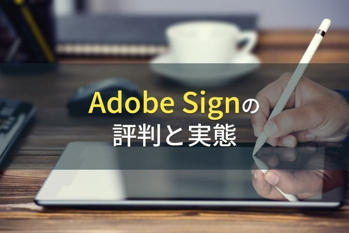 【2023年最新】Adobe Signの評判と実態