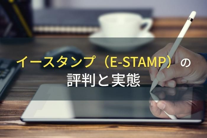 イースタンプ（E-STAMP）の評判と実態【2022年最新版】