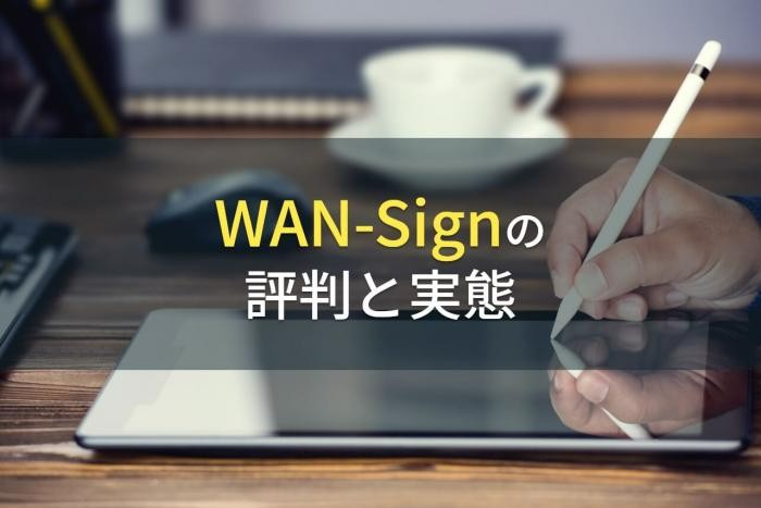 WAN-Signの評判と実態【2022年最新版】