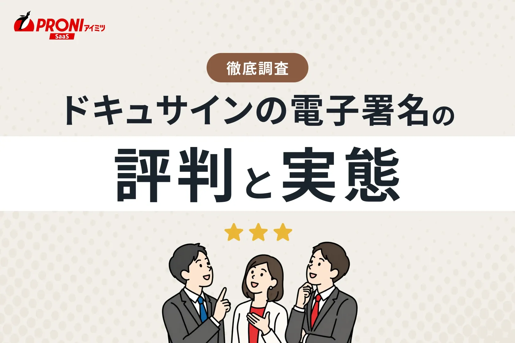 ドキュサインの電子署名の評判と実態