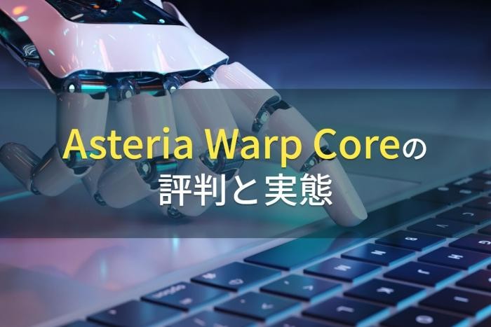 【2023年最新】Asteria Warp Coreの評判と実態