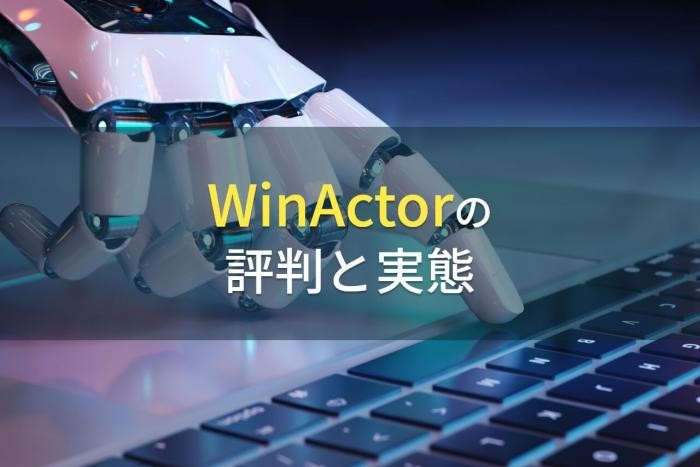 【2023年最新】WinActorの評判と実態
