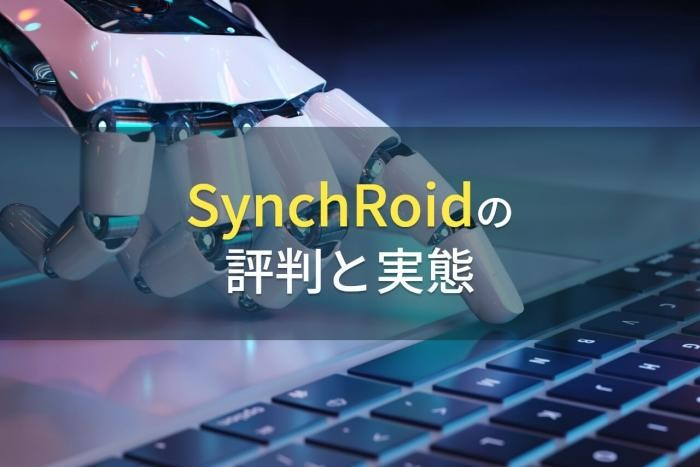 SynchRoidの評判と実態【2022年最新版】