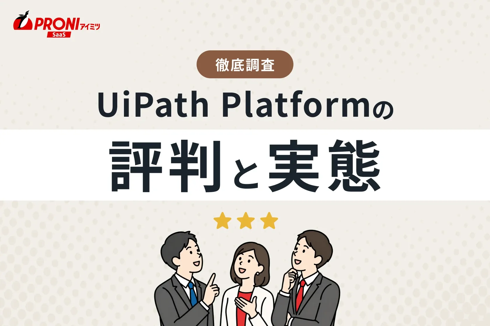 UiPath Platform（ユーアイパス プラットフォーム）の評判と実態