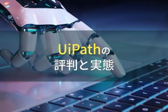 UiPathの評判と実態【2022年最新版】