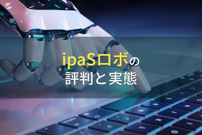 ipaSロボの評判と実態【2022年最新版】
