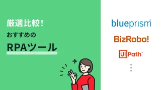 厳選比較！おすすめのRPAツール9選