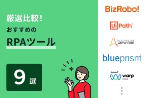 厳選比較！おすすめのRPAツール9選