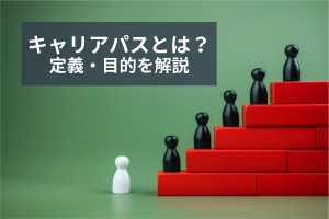 キャリアパスとは？定義・目的・考え方などを徹底解説