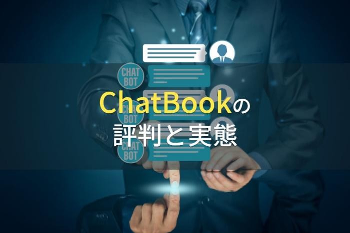 ChatBookの評判と実態【2022年最新版】
