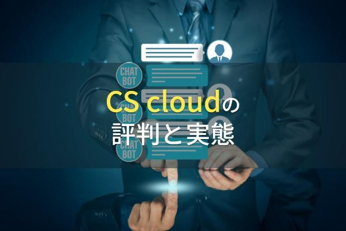 CS cloudの評判と実態【2022年最新版】