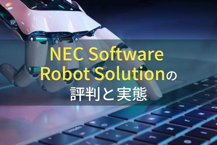 【2023年最新】NEC Software Robot Solutionの評判と実態