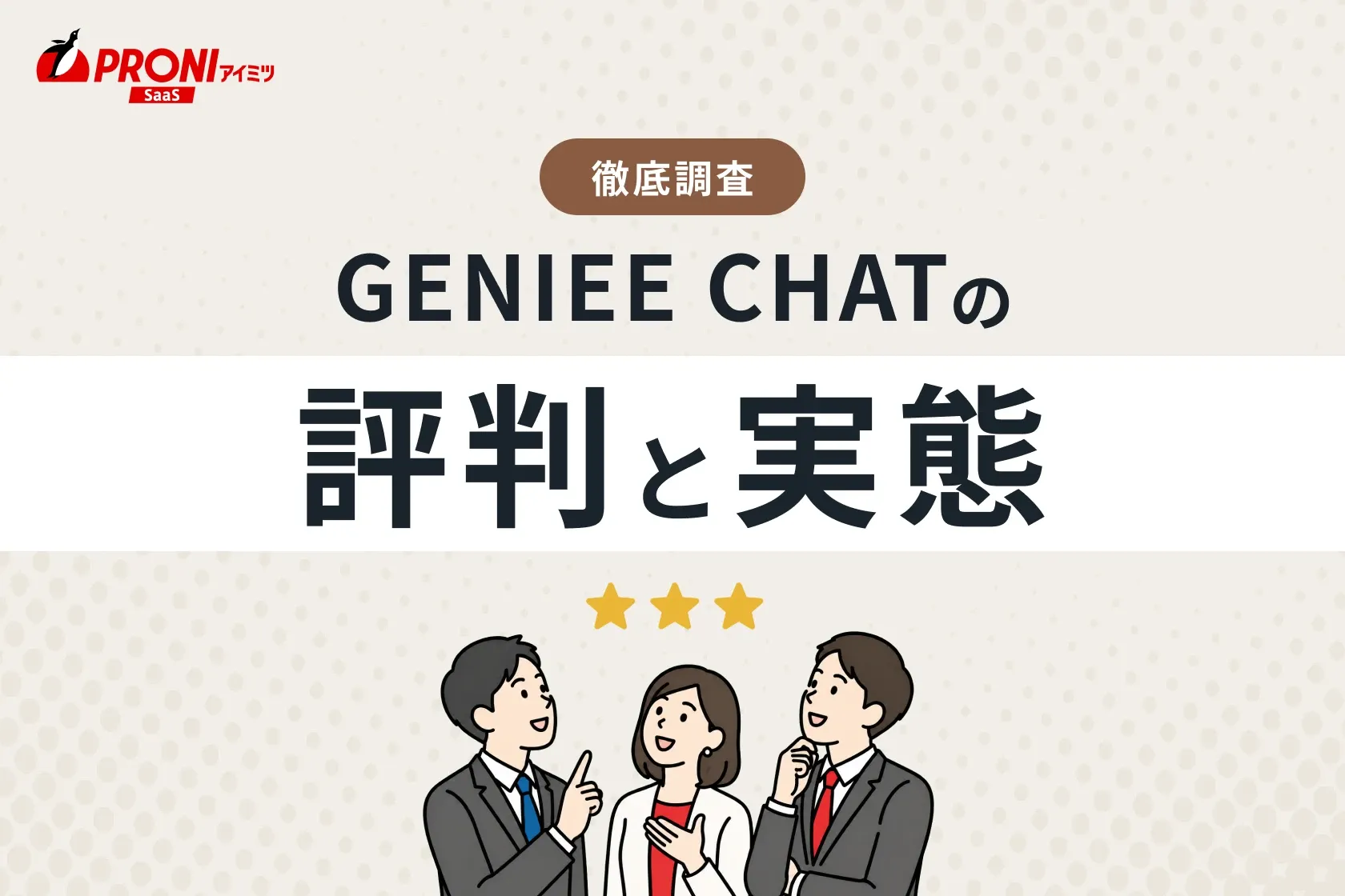 GENIEE CHAT（ジーニー チャット）の評判と実態