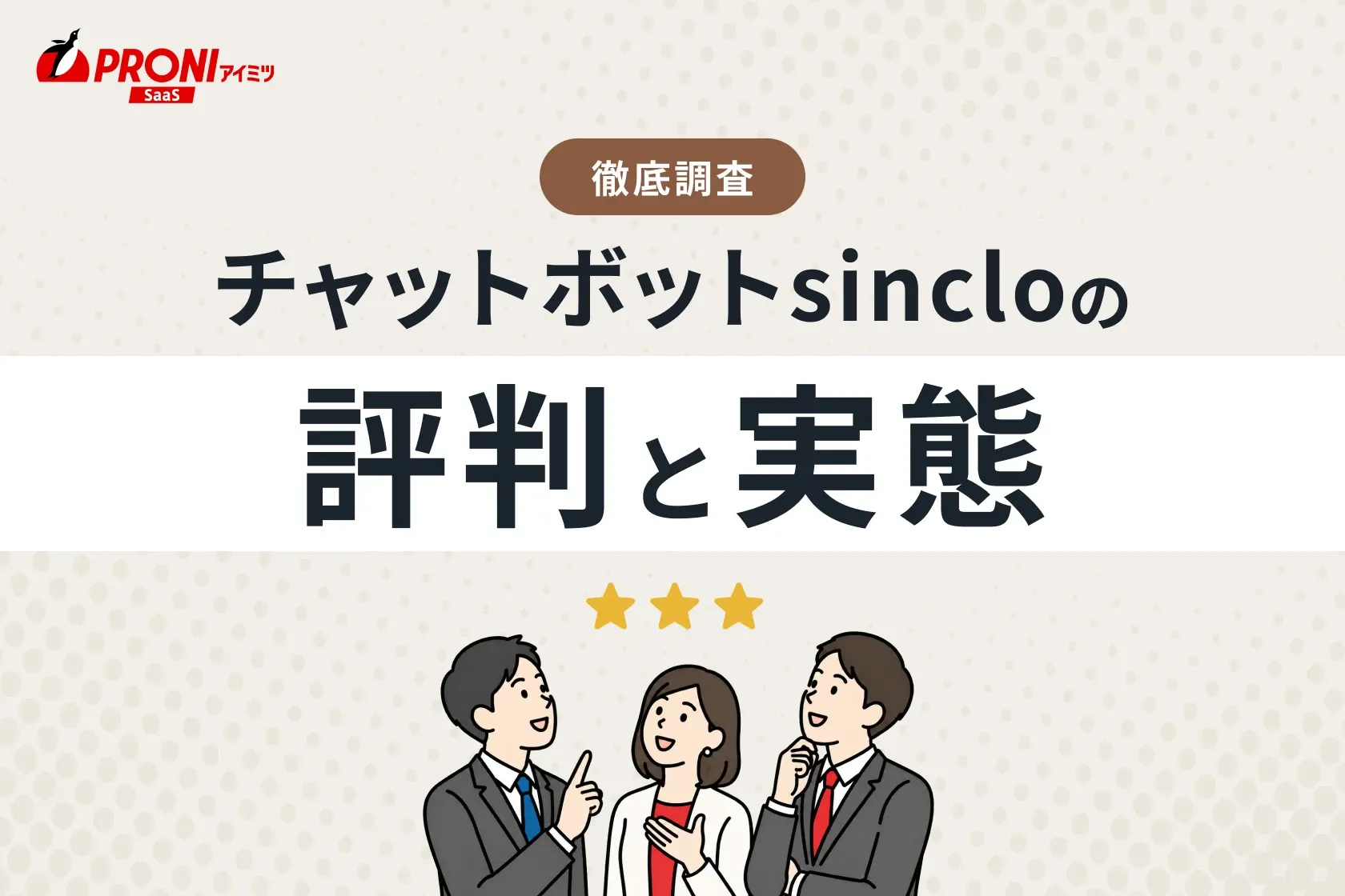 チャットボット「sinclo」の評判と実態