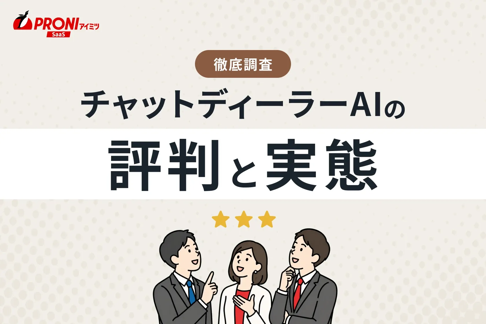 チャットディーラーAIの評判と実態