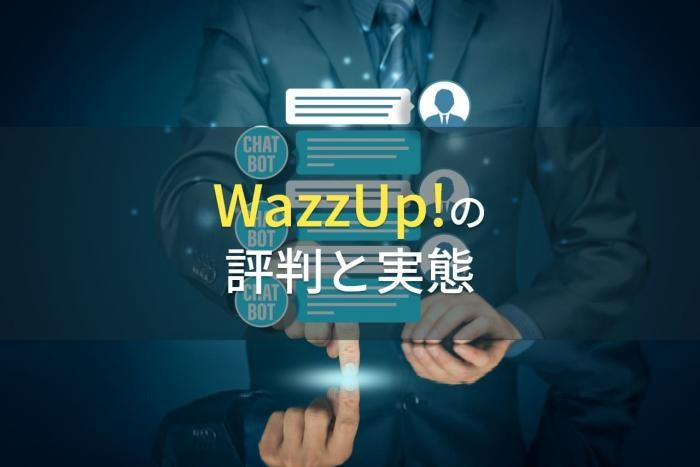 WazzUp!の評判と実態【2022年最新版】