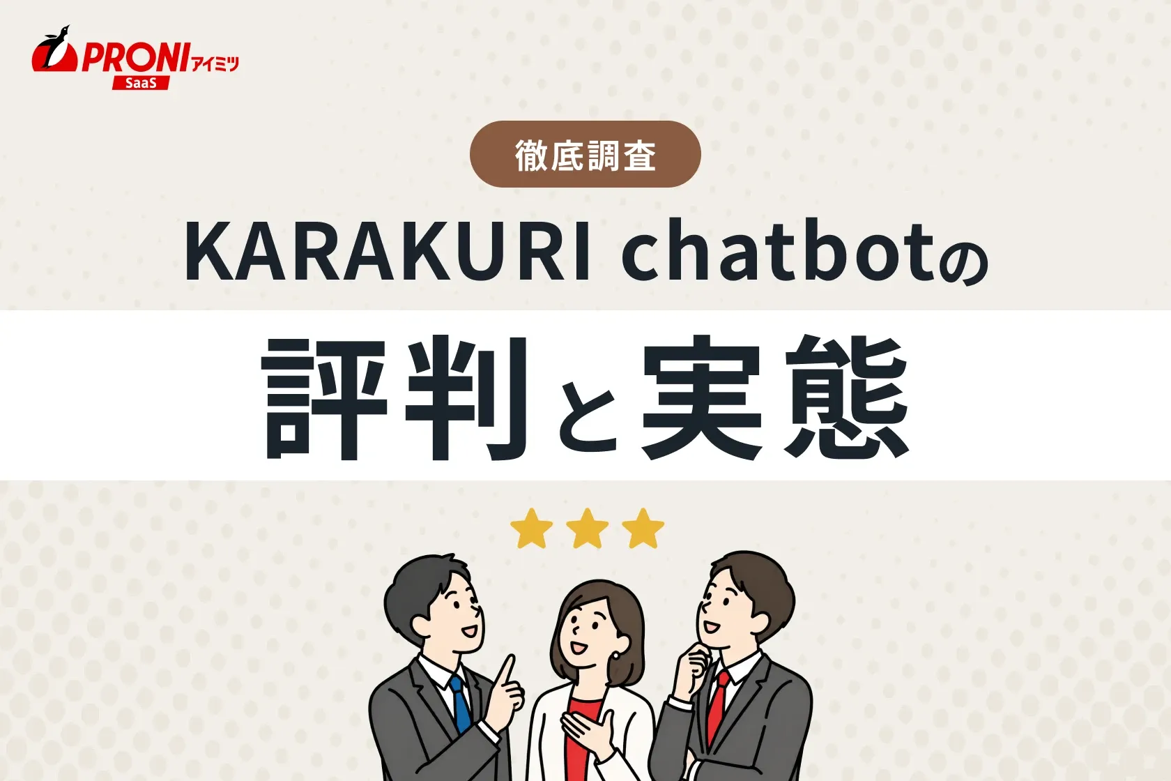KARAKURI chatbot（カラクリ チャットボット）の評判と実態！料金プランやメリットも解説