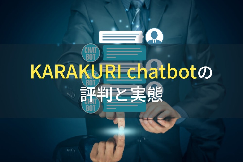 【2023年最新】KARAKURI chatbotの評判と実態
