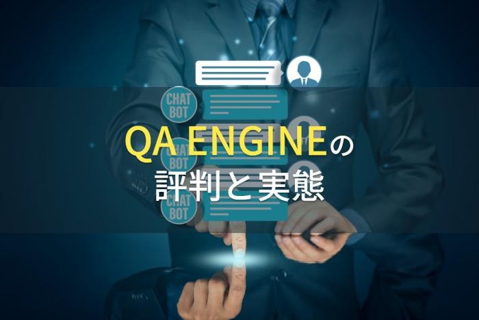 QA ENGINEの評判と実態【2022年最新版】