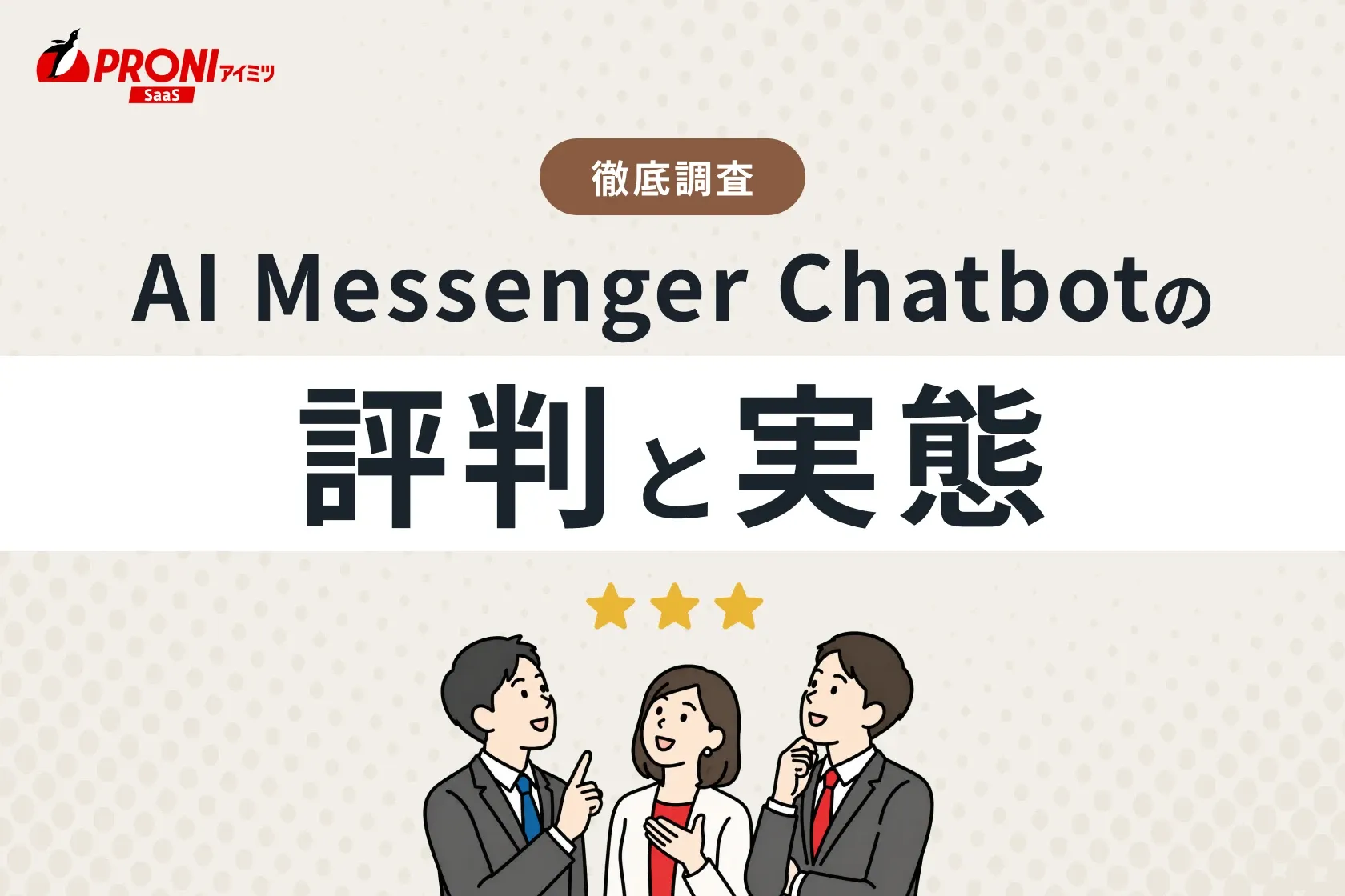 AI Messenger Chatbotの評判と実態