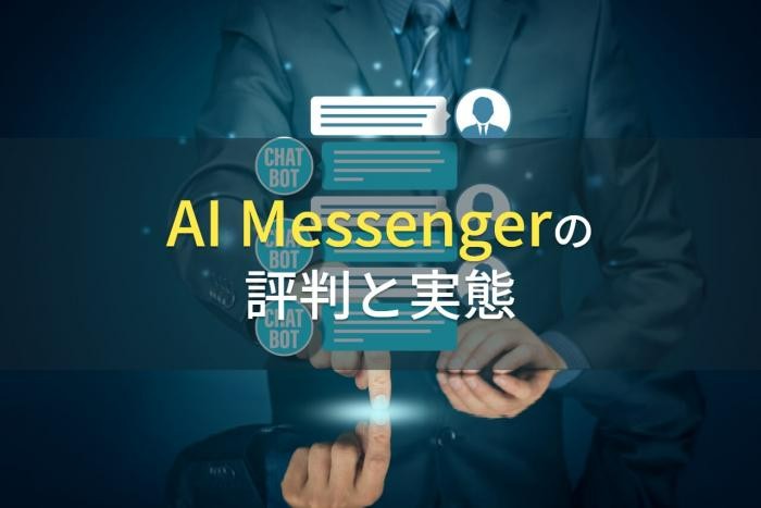 【2023年最新】AI Messenger Chatbotの評判と実態