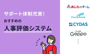 サポート体制充実！おすすめの人事評価システム6選