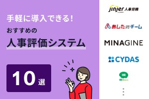 手軽に導入できる！おすすめの人事評価システム10選