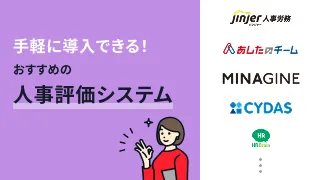 手軽に導入できる！おすすめの人事評価システム10選