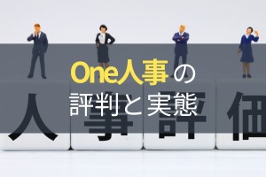 One人事の内容と評判！どんな企業におすすめ？