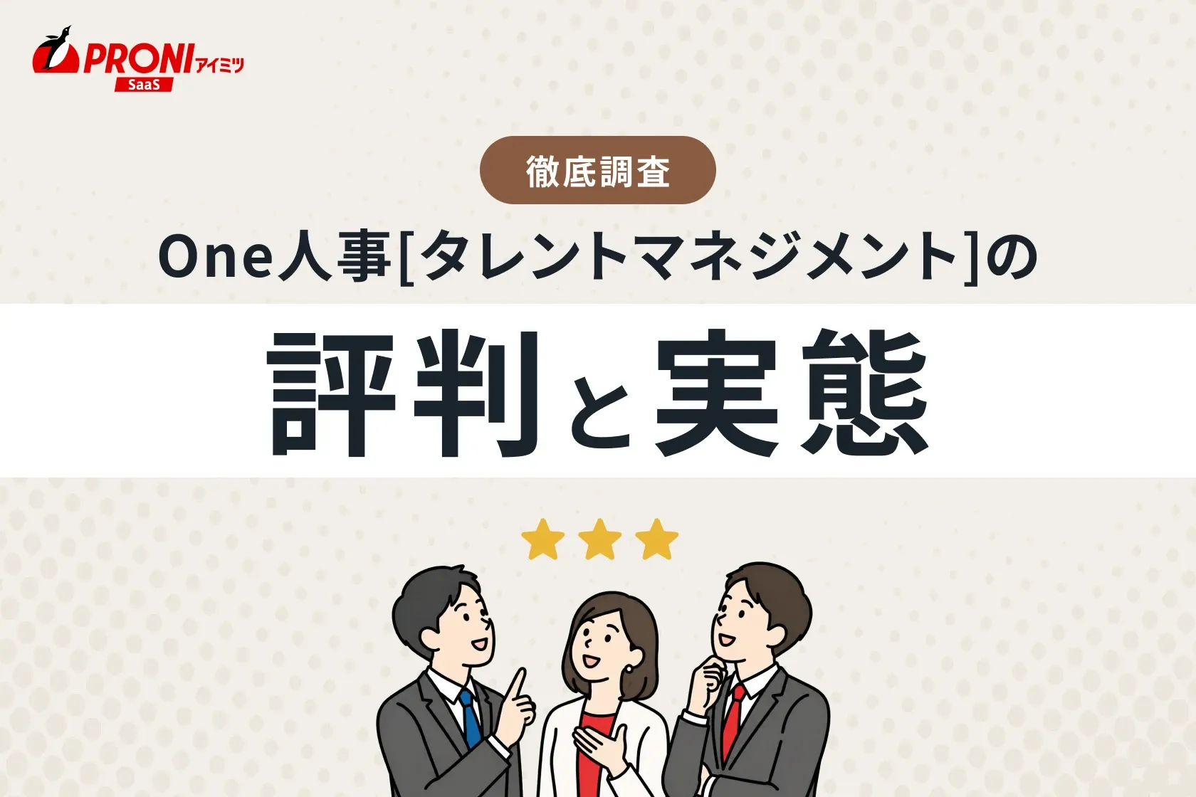 One人事の内容と評判！どんな企業におすすめ？