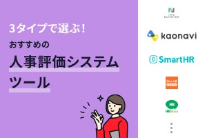 3タイプで選ぶ！おすすめ人事評価システム14選