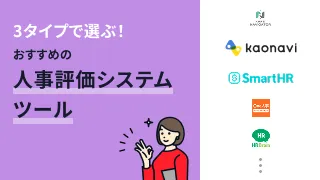 3タイプで選ぶ！おすすめ人事評価システム14選