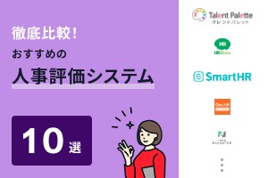 徹底比較！おすすめの人事評価システム10選