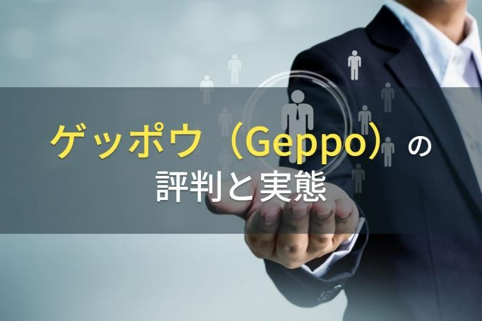 ゲッポウ（Geppo）の評判と実態【2022年最新版】